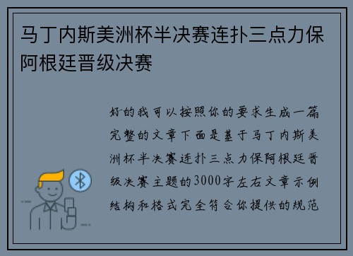 马丁内斯美洲杯半决赛连扑三点力保阿根廷晋级决赛