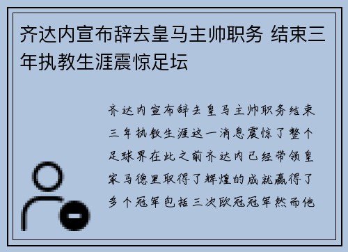 齐达内宣布辞去皇马主帅职务 结束三年执教生涯震惊足坛