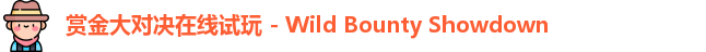 赏金大对决